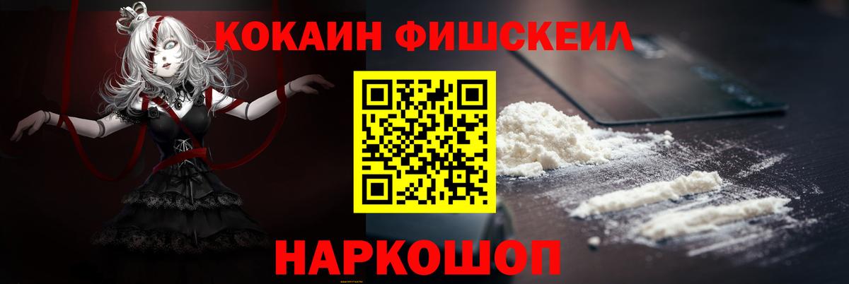 КОКАИН Fish Scale Нефтеюганск
